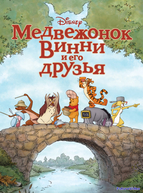 Медвежонок Винни и его друзья (2011)