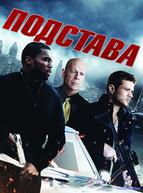 Подстава (2011)
