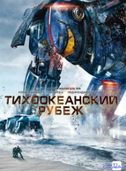 Тихоокеанский рубеж (2013)