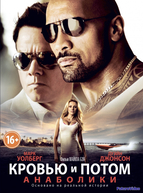 Кровью и потом: Анаболики (2013)