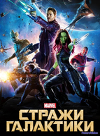 Стражи Галактики (2014)