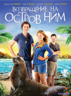 Возвращение на остров Ним (2013)