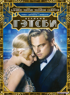 Великий Гэтсби (2013)