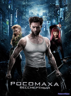 Росомаха: Бессмертный (2013)