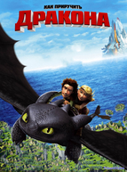 Как приручить дракона (2010)