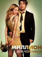 Миллион для чайников (2012)