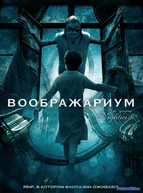Воображариум (2012)