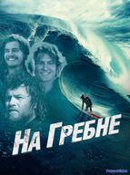 На гребне (2013)