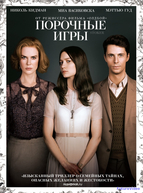 Порочные игры (2013)