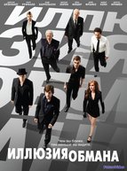 Иллюзия обмана (2013)