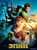 Эпик (2013)