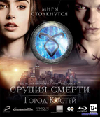 Орудия смерти: Город костей (2013)