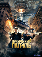 Призрачный патруль (2013)