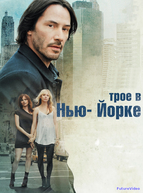 Трое в Нью-Йорке (2012)