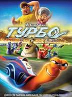 Турбо (2013)