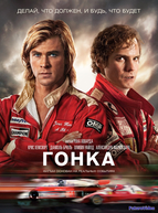 Гонка (2013)