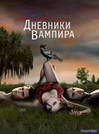 Дневники вампира (2009-2017)