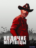 Ходячие мертвецы (2010-2022)