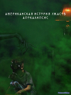 Американская история ужасов (2011-2018)