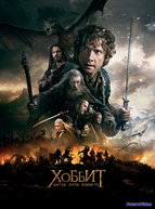Хоббит: Битва пяти воинств (2014)