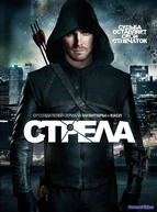 Стрела (2012-2020)