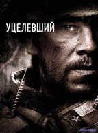 Уцелевший (2013)