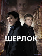 Шерлок (2010-2017)