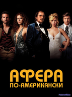 Афера по-американски (2013)