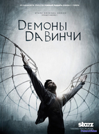 Демоны Да Винчи (2013-2015)