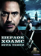 Шерлок Холмс: Игра теней (2011)