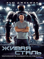 Живая сталь (2011)