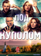 Под куполом (2013-2015)