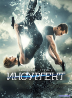 Дивергент, глава 2: Инсургент (2015)