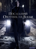 Последний охотник на ведьм (2015)