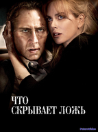 Что скрывает ложь (2011)