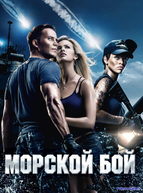 Морской бой (2012)