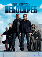 Как украсть небоскреб (2011)