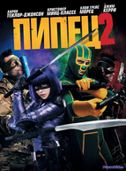 Пипец 2 (2013)