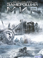 Замерзший мир (2011)