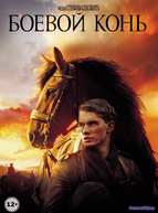 Боевой конь (2011)