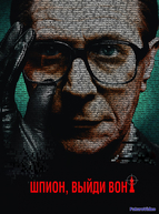 Шпион, выйди вон! (2011)