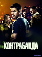 Контрабанда (2012)