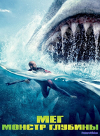 Мег: Монстр глубины (2018)