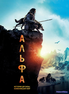 Альфа (2018)