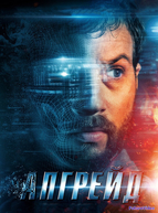 Апгрейд (2018)