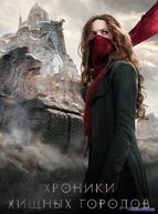 Хроники хищных городов (2018)