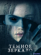 Тёмное зеркало (2018)