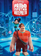 Ральф против интернета (2018)