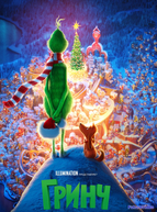 Гринч (2018)
