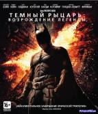 Темный рыцарь: Возрождение легенды (2012)
